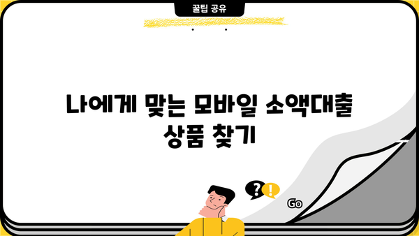 신용회복 중에도 가능한 모바일 소액대출 신청 가이드 | 신용회복, 소액대출, 모바일 대출, 신용등급
