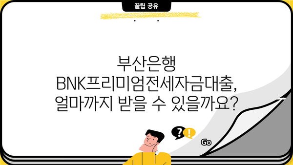 부산은행 BNK프리미엄전세자금대출 완벽 가이드| 한도, 금리, 상환, 중도상환까지 | 전세자금대출, 부산은행, BNK, 금융 정보