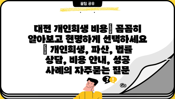 대전 개인회생 비용| 꼼꼼히 알아보고 현명하게 선택하세요 | 개인회생, 파산, 법률 상담, 비용 안내, 성공 사례