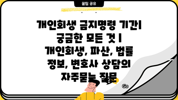 개인회생 금지명령 기간| 궁금한 모든 것 | 개인회생, 파산, 법률 정보, 변호사 상담