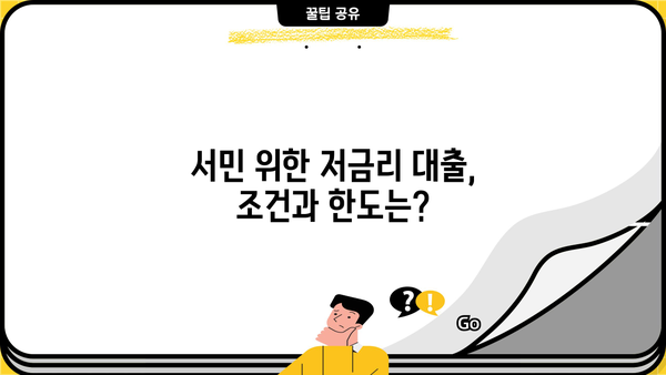 서민을 위한 저금리 대출 상품 비교 가이드 | 신용등급별 추천, 금리 비교, 대출 조건