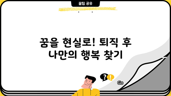 퇴직 후 삶, 성공적으로 설계하는 5가지 전략 | 퇴직 준비, 재무 설계, 새로운 시작, 꿈 찾기, 행복