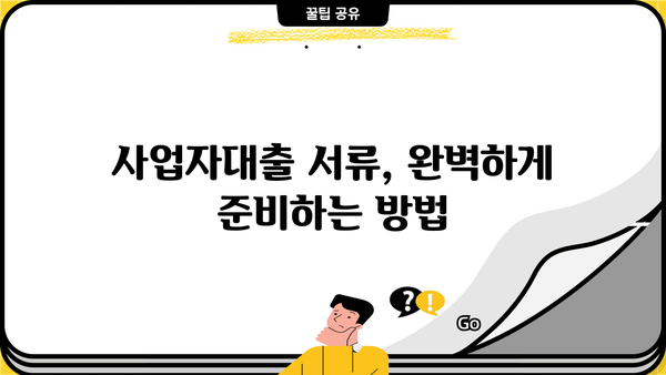 신용보증재단 사업자대출 서류 완벽 가이드 | 필요 서류 목록, 준비 방법, 성공적인 대출 전략