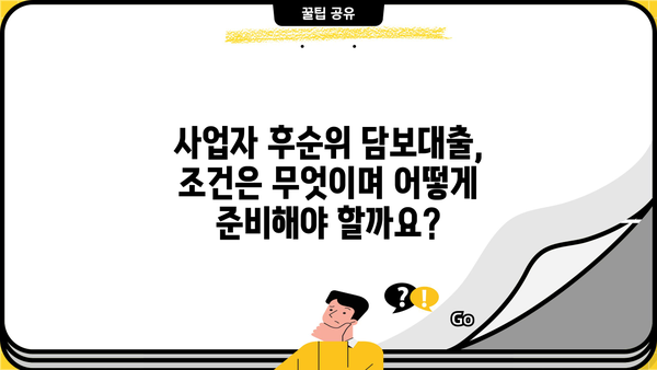 사업자 주택담보대출 후순위 조건 완벽 가이드 | 사업자 대출, 후순위 담보대출, 조건 분석