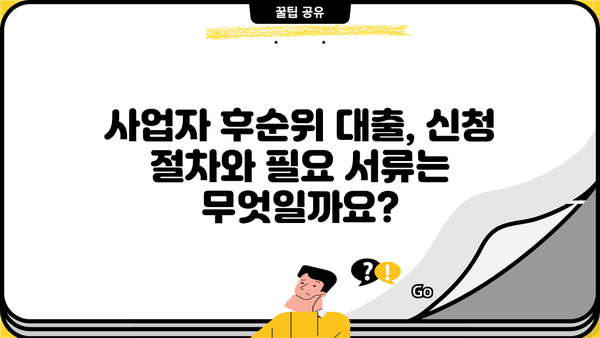 사업자 주택담보대출 후순위 조건 완벽 가이드 | 사업자 대출, 후순위 담보대출, 조건 분석