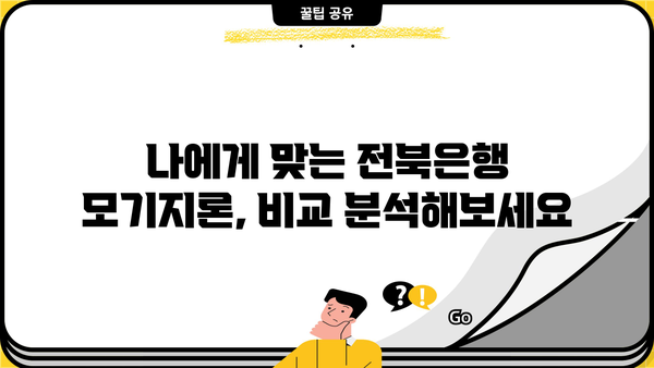 전북은행 주택담보대출 BEST 고정금리 모기지론 |  내 집 마련, 이렇게 준비하세요! | 전북은행, 주택담보대출, 고정금리, 모기지론, 비교분석, 금리, 조건, 상담