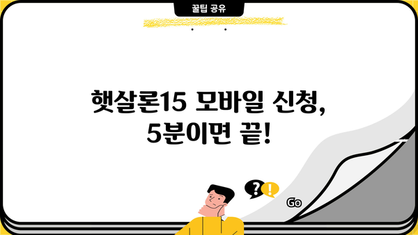 햇살론15 모바일 신청, 이렇게 하면 됩니다! | 간편 신청 가이드, 필요 서류, 승인까지