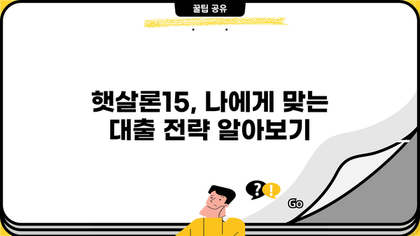 고금리 대출 걱정 끝! 햇살론15로 빚 털고 새출발 하세요 | 저금리 대환, 신용회복, 대출 상환 팁