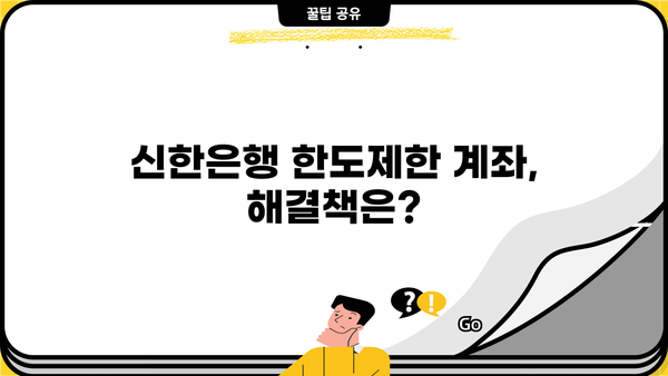 신한은행 한도제한계좌 해제| 청년희망적금과 비상금대출로 탈출 가능할까요? | 한도제한, 해제 방법, 청년희망적금, 비상금대출, 신한은행