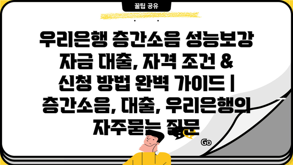 우리은행 층간소음 성능보강 자금 대출, 자격 조건 & 신청 방법 완벽 가이드 | 층간소음, 대출, 우리은행