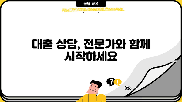 대출 대리인 찾기| 나에게 맞는 전문가를 어떻게 찾을까요? | 대출 상담, 금융 상담, 대출 비교