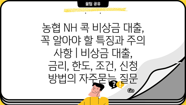 농협 NH 콕 비상금 대출, 꼭 알아야 할 특징과 주의 사항 | 비상금 대출, 금리, 한도, 조건, 신청 방법