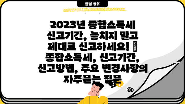 2023년 종합소득세 신고기간, 놓치지 말고 제대로 신고하세요! | 종합소득세, 신고기간, 신고방법, 주요 변경사항