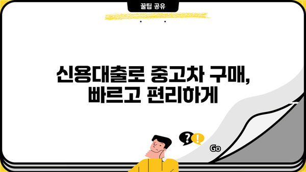 신한은행 중고차 대출 간편 신청 가이드| 5분 만에 완료 | 중고차, 신용대출, 간편 신청, 서류