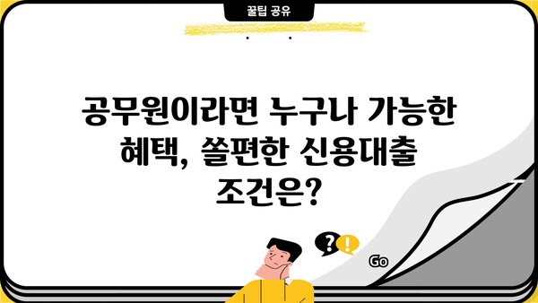 신한은행 쏠편한 일반공무원 신용대출| 자격, 금리, 한도, 비대면 신청까지 완벽 가이드 |  공무원 대출, 신용대출, 쏠편한