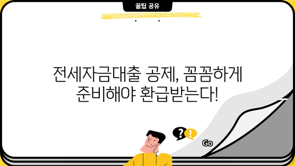 연말정산 전세자금대출 공제 꿀팁| 놓치지 말아야 할 핵심 정리 | 세금 환급, 절세, 주택임차료 공제