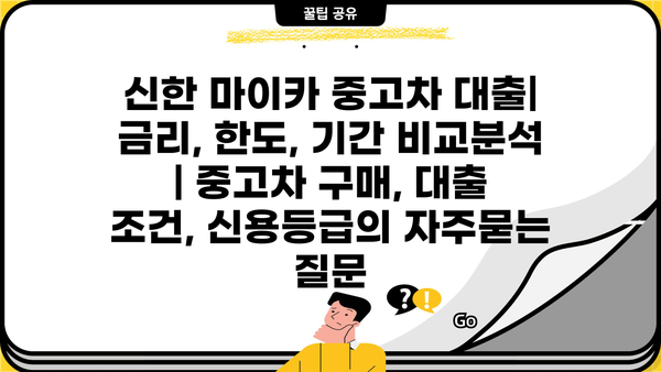 신한 마이카 중고차 대출| 금리, 한도, 기간 비교분석 | 중고차 구매, 대출 조건, 신용등급