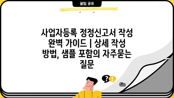 사업자등록 정정신고서 작성 완벽 가이드 | 상세 작성 방법, 샘플 포함