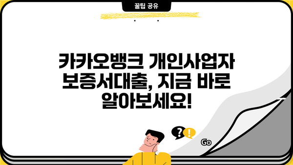 카카오뱅크 개인사업자 보증서대출| 최저금리로 안정적인 자금 확보하세요! | 사업자대출, 저금리 대출, 간편대출, 비대면 대출