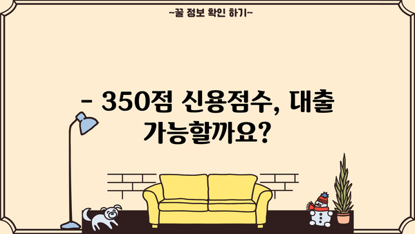 신용점수 350점 이상 직장인, 신용대출 가능할까요? | 저신용자, 9등급 대출 정보