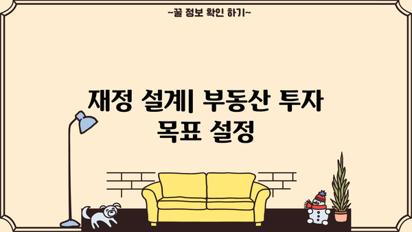 부동산 재테크로 안정적인 재정 자립 달성하기| 성공적인 전략 5가지 | 부동산 투자, 재테크, 재정 설계, 부동산 분석