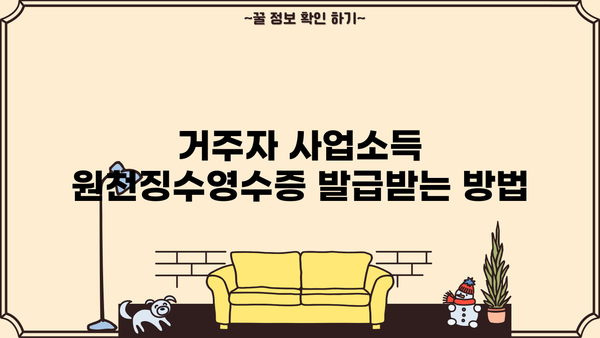 거주자 사업소득 원천징수영수증 발급 안내 | 발급 방법, 필요 서류, 주의 사항