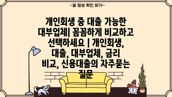 개인회생 중 대출 가능한 대부업체| 꼼꼼하게 비교하고 선택하세요 | 개인회생, 대출, 대부업체, 금리 비교, 신용대출