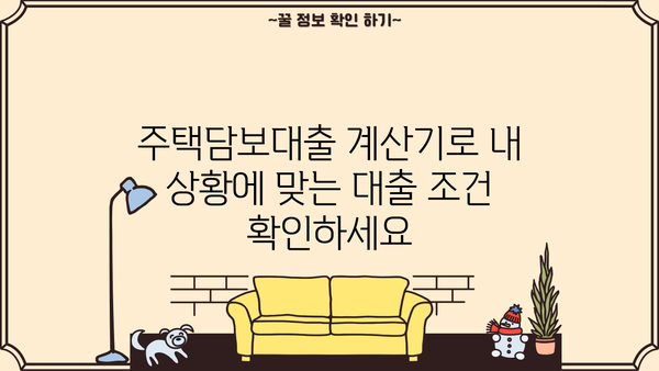 주택담보대출 계산기| 나에게 맞는 대출 조건 찾기 | 주택담보대출, 대출금리, 대출비교, 대출상환