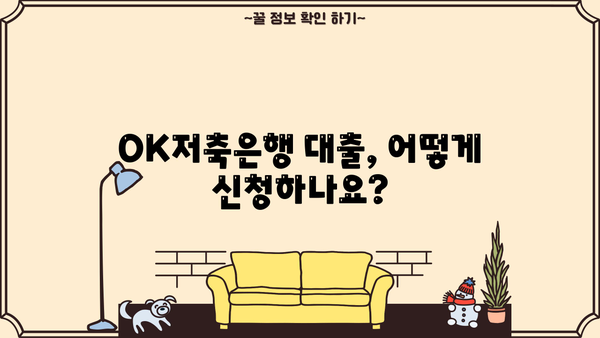 OK저축은행 대출 자격 완벽 가이드 | 필요 서류, 조건, 한도, 금리, 신청 방법 총정리