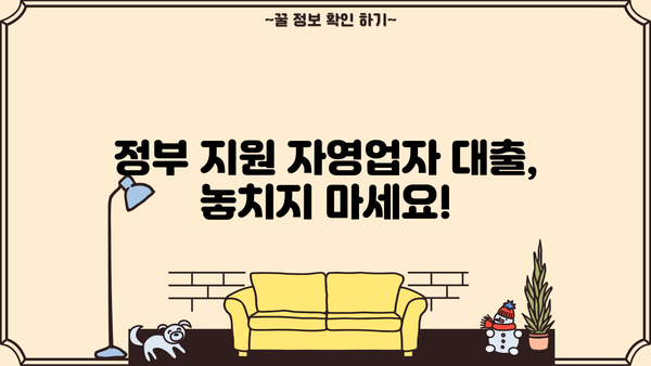 자영업자 대출 조건 완벽 정리| 신용등급, 사업기간, 매출까지 | 자영업자, 대출, 금융, 조건, 정보, 가이드