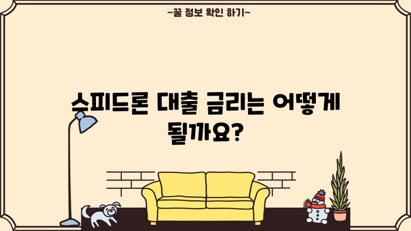 SBI저축은행 스피드론 대출 상세 분석| 조건, 금리, 신청 방법 총정리 | 신용대출, 빠른 승인, 저금리