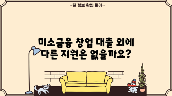 미소금융 창업 대출 완벽 가이드| 금리, 한도, 신청 방법 | 창업 지원, 저금리 대출, 사업자 대출