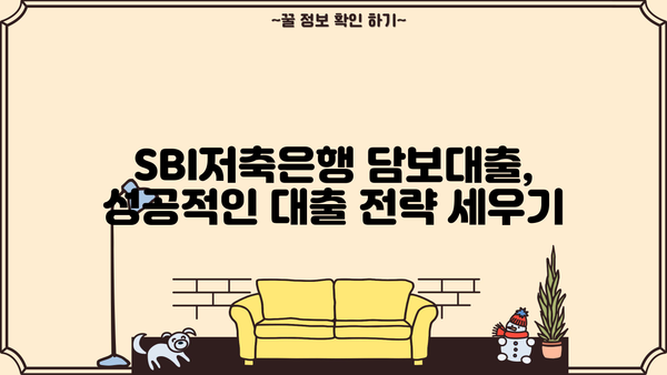 SBI저축은행 담보대출, 알쏭달쏭한 진실을 파헤쳐 보세요! | 담보대출, 금리, 조건, 주의사항, 오해 풀기
