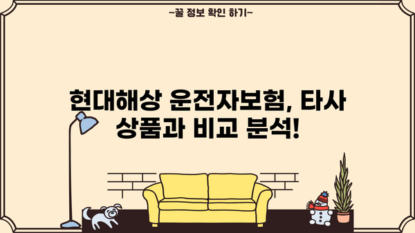 현대해상 운전자보험 가입 전 꼭 알아야 할 핵심 정보 | 보장 범위, 특징, 비교 분석, 추천