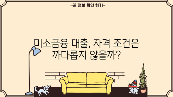 미소금융 창업 대출, 조건부터 신청까지 완벽 가이드 | 금리, 자격, 절차, 성공 전략