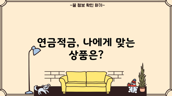 연금적금 혜택, 제대로 알고 계신가요? | 놀라운 비밀, 숨겨진 장점까지 파헤쳐 보세요!