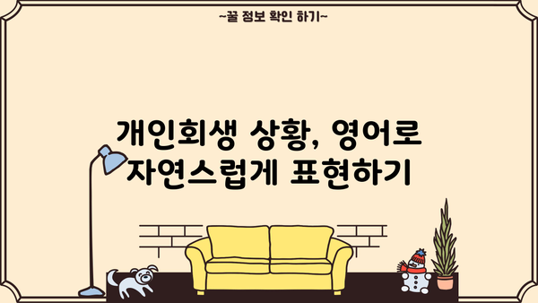 개인회생, 영어로 어떻게 설명할까요? | 개인회생 영어 표현, 용어, 팁