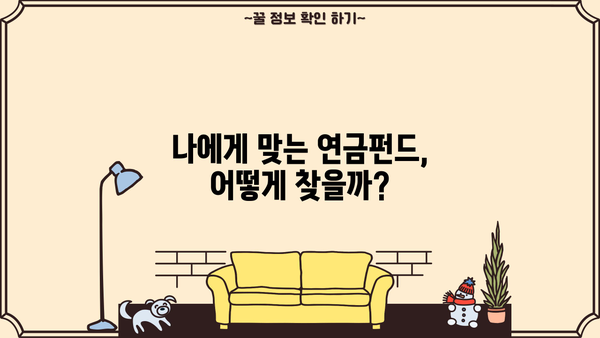 연금펀드 수익률 비교분석| 나에게 맞는 최고의 선택은? | 연금, 펀드, 수익률, 투자 전략, 비교 분석