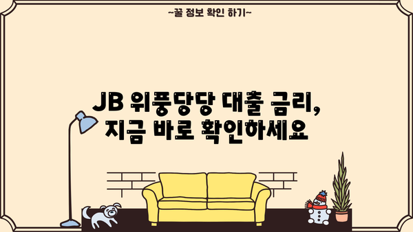 JB 위풍당당 대출, 나에게 맞는 조건은? | 대출 비교, 금리 확인, 신청 방법