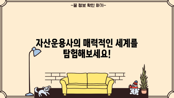 자산운용사의 세계에 빠져보세요! |  나에게 맞는 자산운용사 찾는 방법