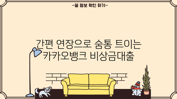 카카오뱅크 비상금대출| 소액 마이너스 대출, 간편 연장 & 상세 가이드 | 비상금, 마이너스통장, 소액대출, 연장 방법