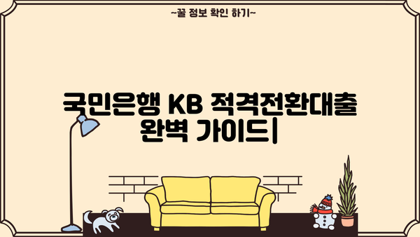 국민은행 KB 적격전환대출 완벽 가이드| 조건, 한도, 금리, 상환 부담 줄이는 꿀팁 | 전환대출, 대출금리, 상환, 금융정보