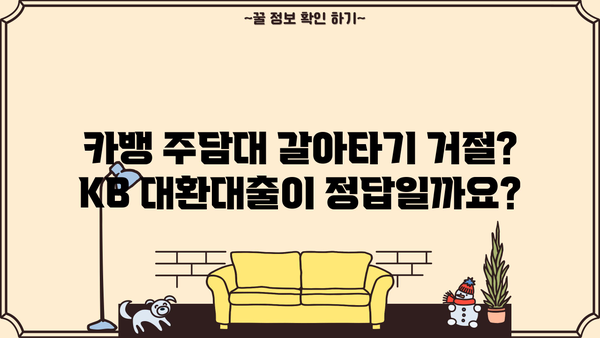 카뱅 주담대 갈아타기 거절? KB, 1,2금융 대환대출 금리 비교 & 계산 (무직자 포함) | 주택담보대출, 금리 비교, 대환대출, 아파트 매매, 무직자 대출