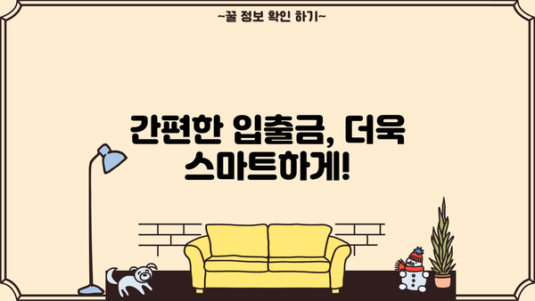 내 계좌, 자유롭게 관리하세요! | 입출금 안내 및 활용 가이드