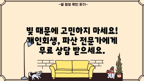 개인회생 무료 상담 신청, 빚 걱정 해결하세요! | 개인회생, 파산, 무료 상담, 법률 지원