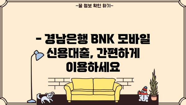 경남은행 BNK 모바일 신용대출 한도, 금리, 조건| 자세히 알아보기 | 신용대출, 모바일 대출, 금리 비교, 대출 조건