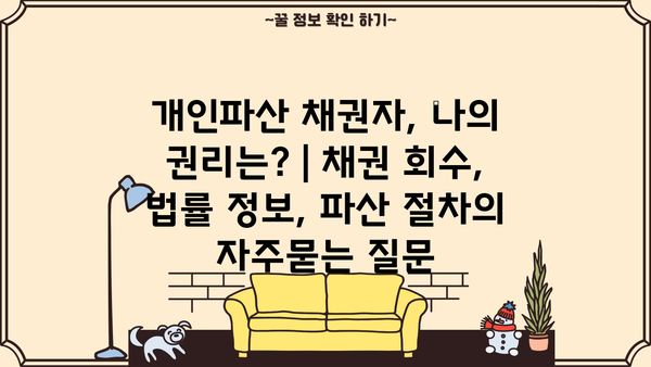 개인파산 채권자, 나의 권리는? | 채권 회수, 법률 정보, 파산 절차