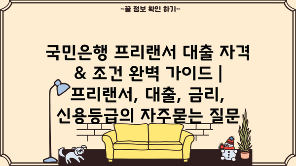 국민은행 프리랜서 대출 자격 & 조건 완벽 가이드 | 프리랜서, 대출, 금리, 신용등급