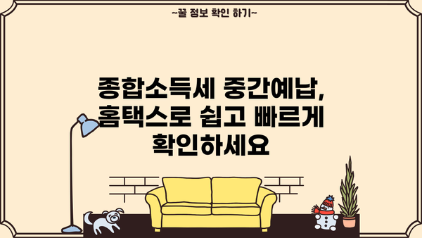 홈텍스 종합소득세 중간예납 조회| 간편 가이드 | 종합소득세, 중간예납, 조회 방법, 홈택스