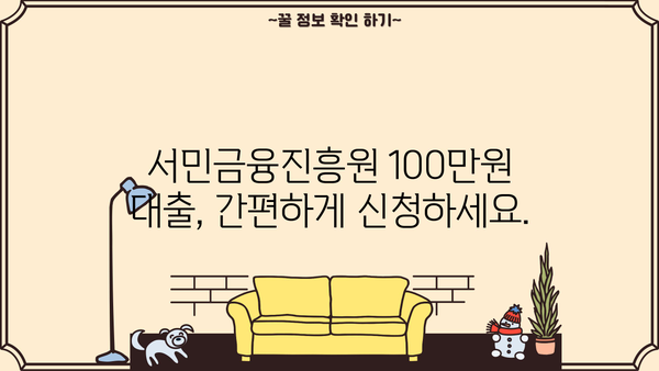 급한 생계비, 서민금융진흥원 100만원 대출로 해결하세요! | 소액대출, 생계자금, 서민금융, 대출정보